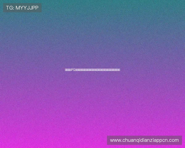 免费试玩PG游戏网站推荐，丰富多样的游戏内容满足不同玩家的休闲娱乐需求